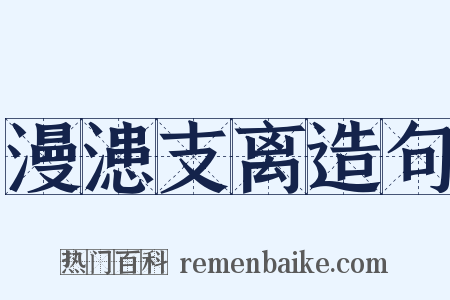漫漶支离造句是什么意思的图片